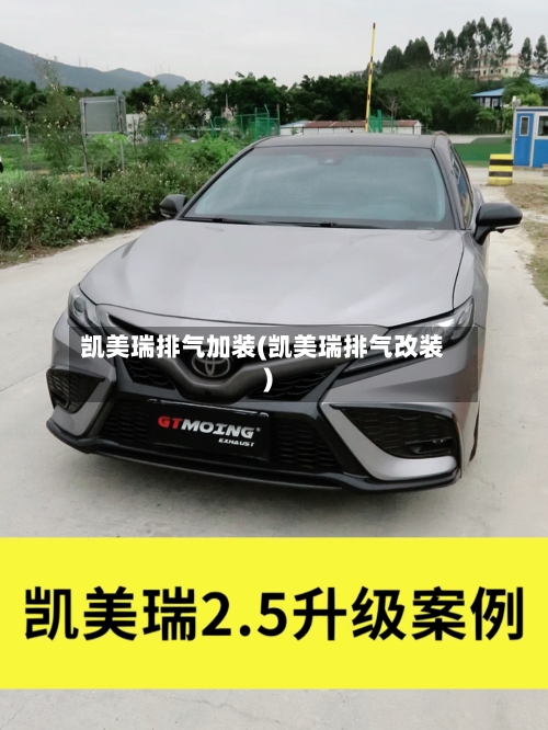 凯美瑞排气加装(凯美瑞排气改装)