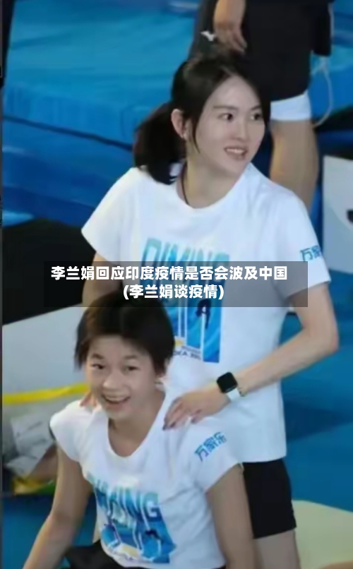 李兰娟回应印度疫情是否会波及中国(李兰娟谈疫情)
