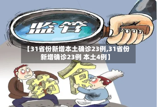 【31省份新增本土确诊23例,31省份新增确诊23例 本土4例】
