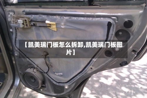 【凯美瑞门板怎么拆卸,凯美瑞门板图片】