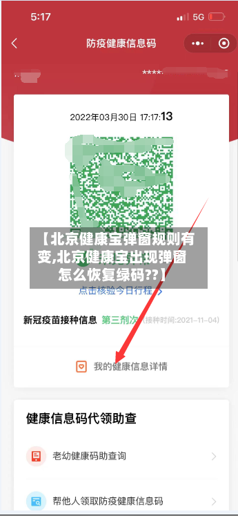 【北京健康宝弹窗规则有变,北京健康宝出现弹窗怎么恢复绿码??】