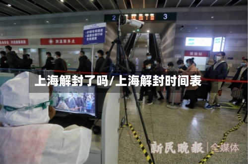上海解封了吗/上海解封时间表