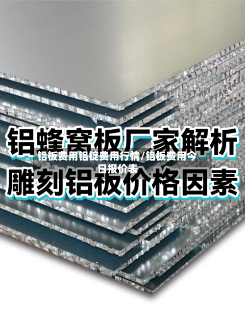 铝板费用铝锭费用行情/铝板费用今日报价表
