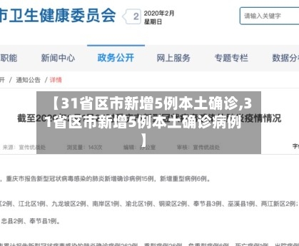 【31省区市新增5例本土确诊,31省区市新增5例本土确诊病例】