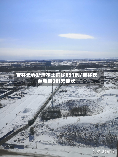 吉林长春新增本土确诊831例/吉林长春新增3例无症状