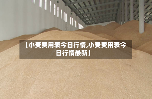 【小麦费用表今日行情,小麦费用表今日行情最新】