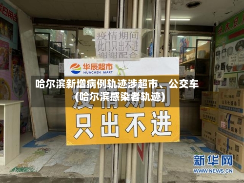 哈尔滨新增病例轨迹涉超市、公交车(哈尔滨感染者轨迹)
