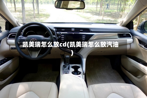 凯美瑞怎么放cd(凯美瑞怎么放汽油)