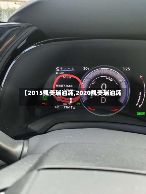 【2015凯美瑞油耗,2020凯美瑞油耗】