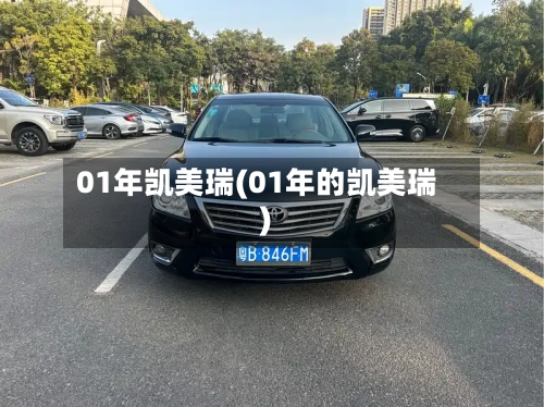 01年凯美瑞(01年的凯美瑞)