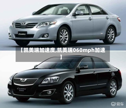 【凯美瑞加速度,凯美瑞060mph加速】