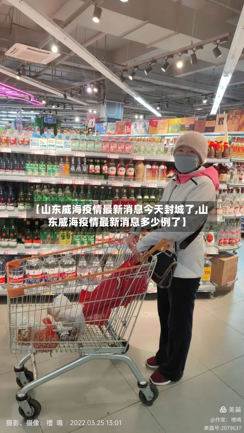 【山东威海疫情最新消息今天封城了,山东威海疫情最新消息多少例了】