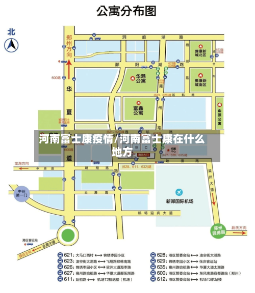 河南富士康疫情/河南富士康在什么地方