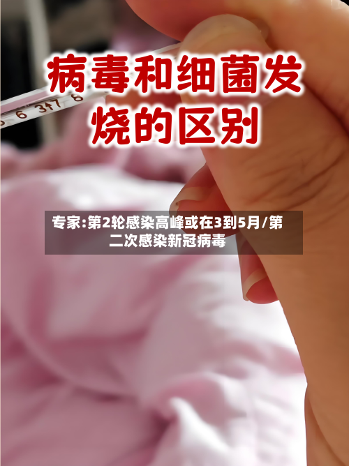 专家:第2轮感染高峰或在3到5月/第二次感染新冠病毒