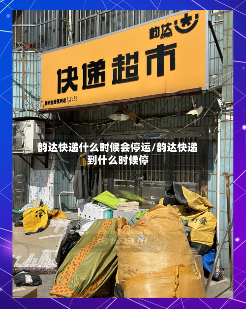 韵达快递什么时候会停运/韵达快递到什么时候停