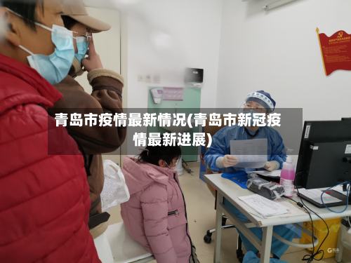 青岛市疫情最新情况(青岛市新冠疫情最新进展)