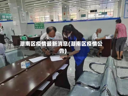 潮南区疫情最新消息(潮南区疫情公告)