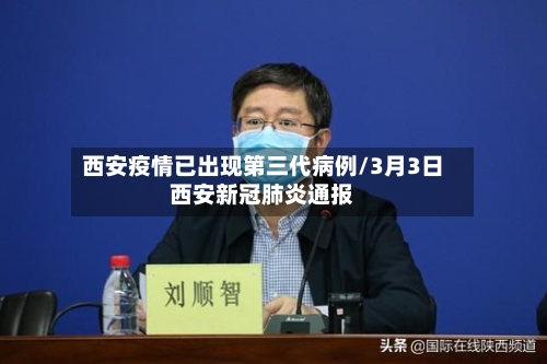 西安疫情已出现第三代病例/3月3日西安新冠肺炎通报