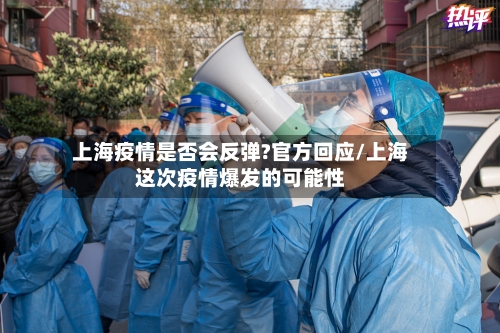 上海疫情是否会反弹?官方回应/上海这次疫情爆发的可能性