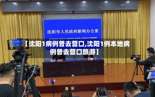 【沈阳1病例曾去营口,沈阳1例本地病例曾去营口旅游】