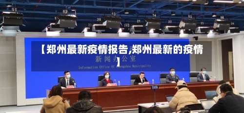 【郑州最新疫情报告,郑州最新的疫情】