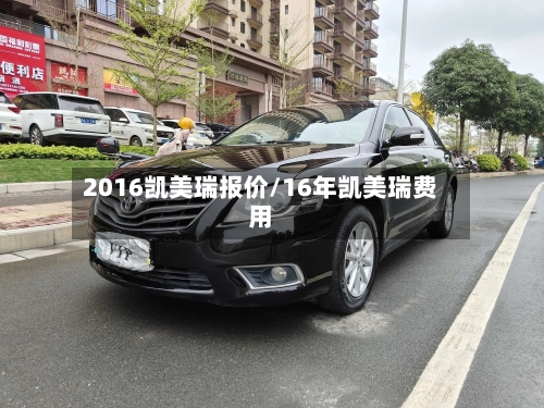 2016凯美瑞报价/16年凯美瑞费用