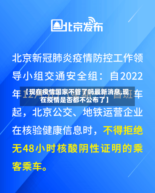 【现在疫情国家不管了吗最新消息,现在疫情是否都不公布了】