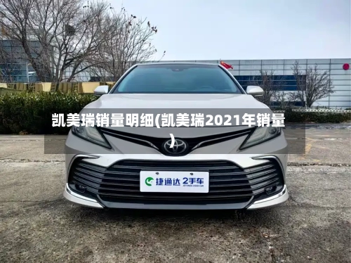 凯美瑞销量明细(凯美瑞2021年销量)