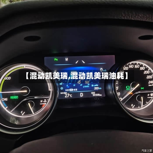【混动凯美瑞,混动凯美瑞油耗】