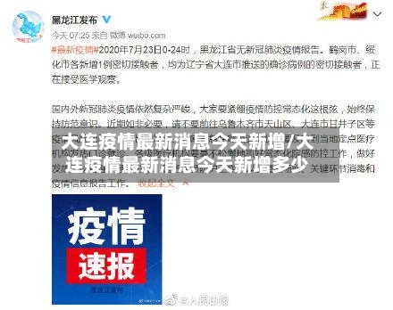 大连疫情最新消息今天新增/大连疫情最新消息今天新增多少