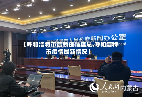 【呼和浩特市最新疫情信息,呼和浩特市疫情最新情况】