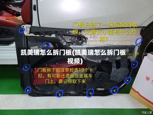 凯美瑞怎么拆门板(凯美瑞怎么拆门板视频)