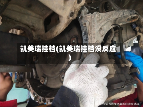 凯美瑞挂档(凯美瑞挂档没反应)