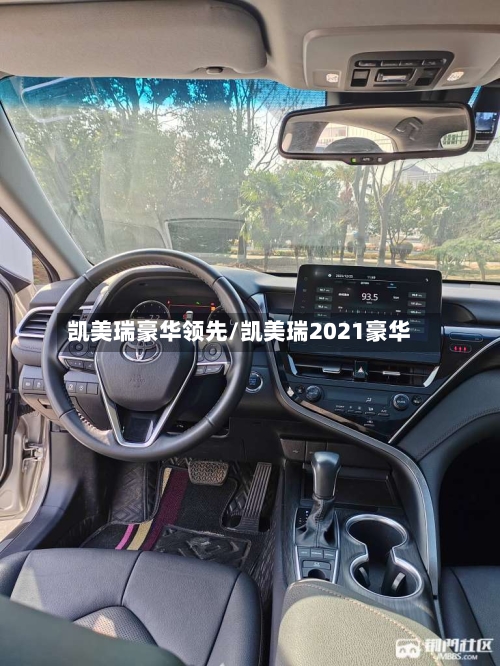 凯美瑞豪华领先/凯美瑞2021豪华