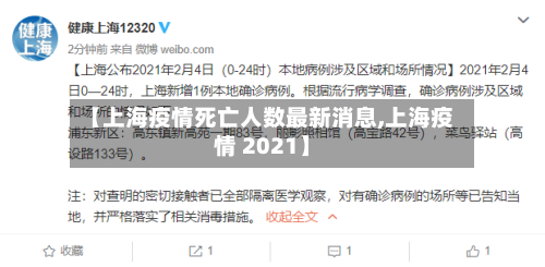 【上海疫情死亡人数最新消息,上海疫情 2021】