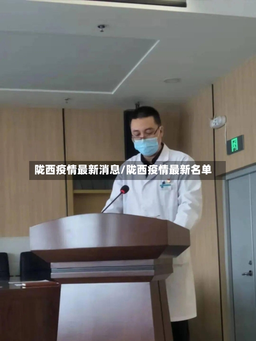 陇西疫情最新消息/陇西疫情最新名单