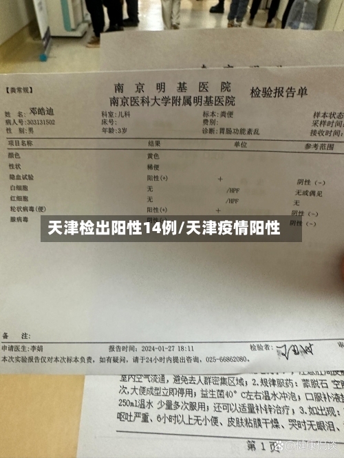 天津检出阳性14例/天津疫情阳性