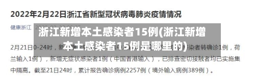 浙江新增本土感染者15例(浙江新增本土感染者15例是哪里的)