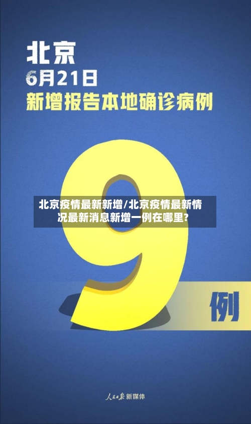 北京疫情最新新增/北京疫情最新情况最新消息新增一例在哪里?