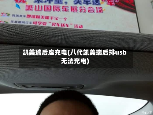 凯美瑞后座充电(八代凯美瑞后排usb无法充电)