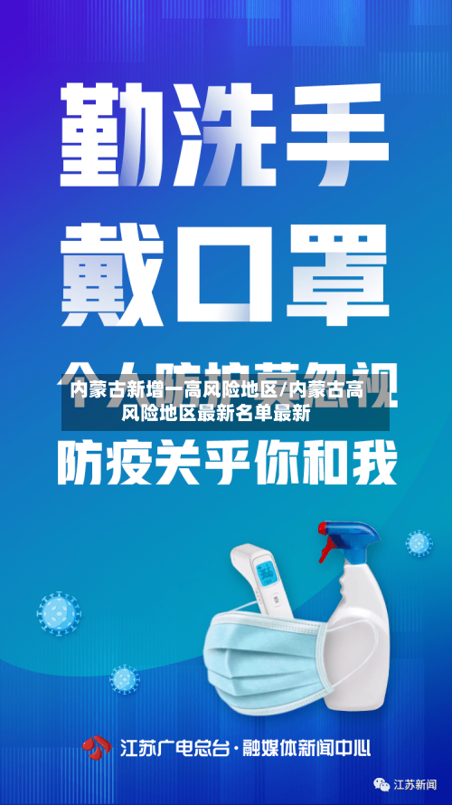 内蒙古新增一高风险地区/内蒙古高风险地区最新名单最新