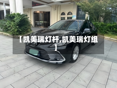 【凯美瑞灯杆,凯美瑞灯组】
