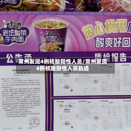 常州发现4例核酸阳性人员/常州发现4例核酸阳性人员轨迹