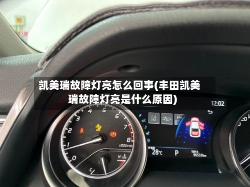 凯美瑞故障灯亮怎么回事(丰田凯美瑞故障灯亮是什么原因)