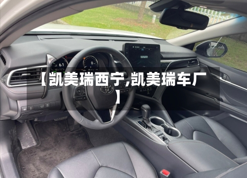 【凯美瑞西宁,凯美瑞车厂】