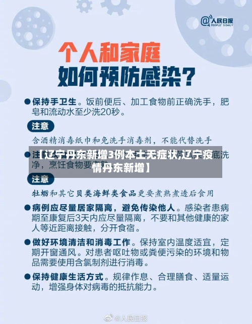 【辽宁丹东新增3例本土无症状,辽宁疫情丹东新增】