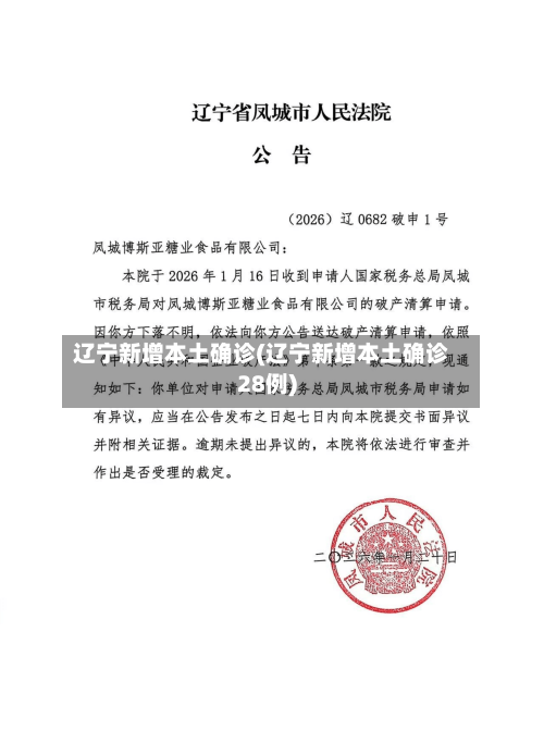 辽宁新增本土确诊(辽宁新增本土确诊28例)