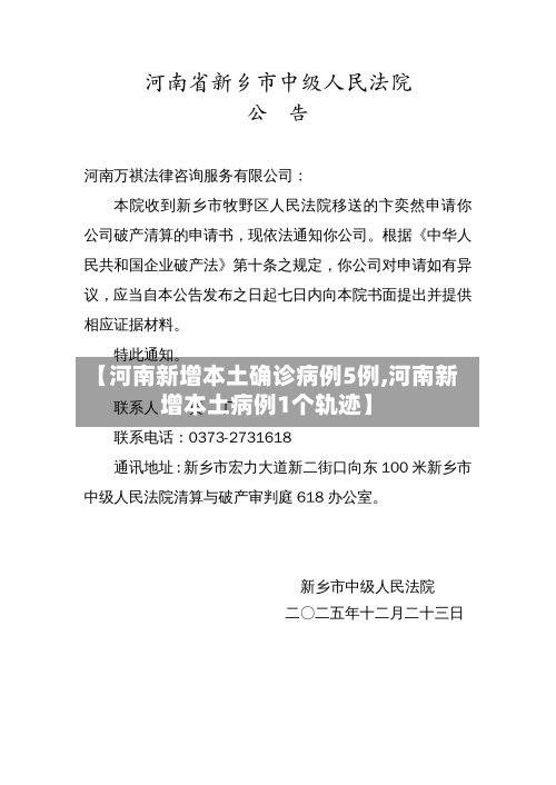 【河南新增本土确诊病例5例,河南新增本土病例1个轨迹】