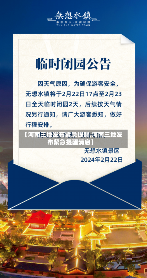 【河南三地发布紧急提醒,河南三地发布紧急提醒消息】