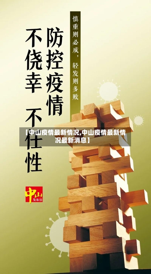 【中山疫情最新情况,中山疫情最新情况最新消息】
